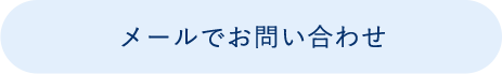 メールでお問い合わせ