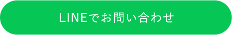 LINEでお問い合わせ