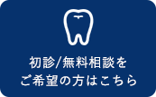 初心/無料相談をご希望の方はこちら