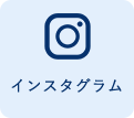 インスタグラム
