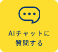 AIチャットに質問する