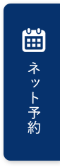 ネット予約