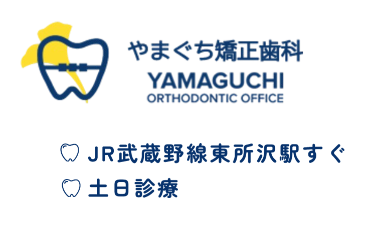 やまぐち矯正歯科 JR武蔵野線東所沢駅すぐ 土日診療