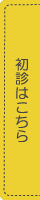 初診について